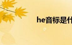 he音标是什么 he音标 