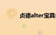 贞德alter宝具台词 贞德alter 