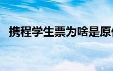 携程学生票为啥是原价 携程学生票不打折 