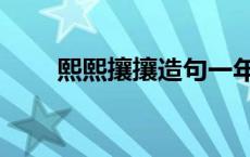 熙熙攘攘造句一年级 熙熙攘攘造句 