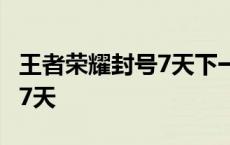 王者荣耀封号7天下一次 王者荣耀第二次封号7天 