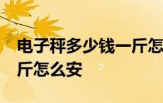 电子秤多少钱一斤怎么按视频 电子秤7块5一斤怎么安 