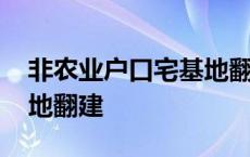 非农业户口宅基地翻建政策 非农业户口宅基地翻建 