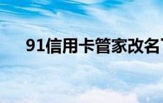 91信用卡管家改名了吗 91信用卡管家 