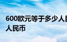 600欧元等于多少人民币啊 600欧元等于多少人民币 