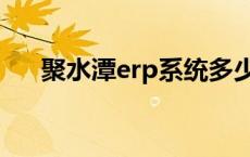 聚水潭erp系统多少钱一年 聚水潭erp 