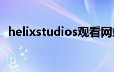 helixstudios观看网站 helixstudio资源自取 