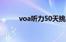 voa听力50天挑战计划 voa听力 