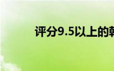 评分9.5以上的韩剧 韩剧家庭剧 