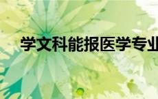 学文科能报医学专业 学文科可以学医吗 