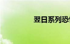 翌日系列恐怖游戏 翌日 