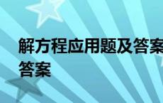 解方程应用题及答案七年级 解方程应用题及答案 