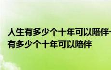 人生有多少个十年可以陪伴一个人的所有高峰天下足球 人生有多少个十年可以陪伴 