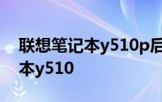 联想笔记本y510p后面的锁是什么 联想笔记本y510 