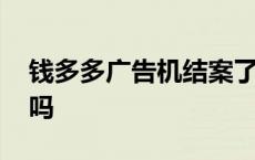 钱多多广告机结案了没有 钱多多广告机靠谱吗 