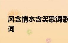 风含情水含笑歌词歌谱动态 风含情水含笑歌词 