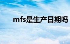 mfs是生产日期吗 mfd是生产日期吗 