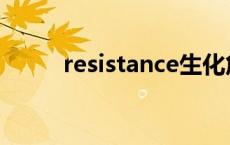 resistance生化危机 resistance 