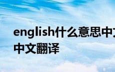 english什么意思中文翻译成 little什么意思中文翻译 