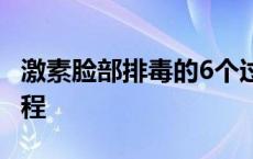 激素脸部排毒的6个过程 激素脸排毒的必要过程 