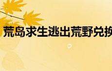 荒岛求生逃出荒野兑换码 荒岛求生逃出荒野 