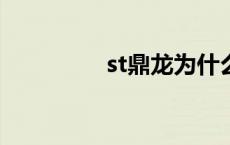 st鼎龙为什么被st stdin 