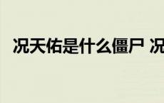 况天佑是什么僵尸 况天佑为何被称为僵神 