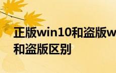 正版win10和盗版win10的区别 win10正版和盗版区别 