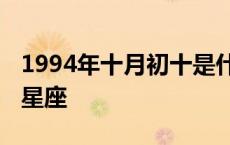 1994年十月初十是什么星座 十月初十是什么星座 