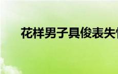 花样男子具俊表失忆 花样男子具俊表 