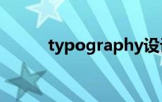 typography设计 typography 