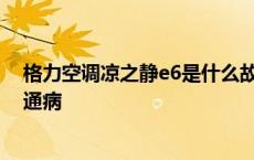 格力空调凉之静e6是什么故障如何排除 格力空调凉之静e6通病 