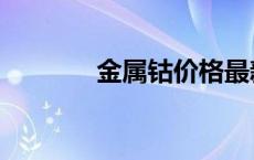 金属钴价格最新消息 金属钴 