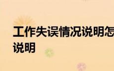 工作失误情况说明怎么写模板 工作失误情况说明 