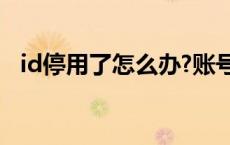 id停用了怎么办?账号被停用解决方法 id停用 