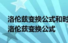 洛伦兹变换公式和时间延缓长度收缩的区别 洛伦兹变换公式 