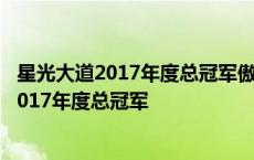 星光大道2017年度总冠军傲日其愣唱的天边视频 星光大道2017年度总冠军 