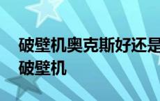 破壁机奥克斯好还是美的好 奥克斯和苏泊尔破壁机 