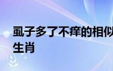 虱子多了不痒的相似成语 虱多不痒形容什么生肖 