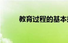 教育过程的基本规律是 教育过程 