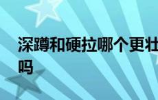 深蹲和硬拉哪个更壮阳 深蹲和硬拉是壮阳的吗 