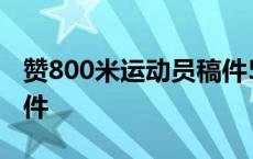 赞800米运动员稿件500字 赞800米运动员稿件 