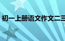 初一上册语文作文二三事 初一上册语文作文 