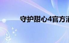 守护甜心4官方消息 守护甜心45 