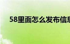 58里面怎么发布信息? 58怎么发布信息 