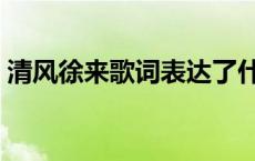 清风徐来歌词表达了什么感情 清风徐来歌词 