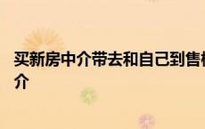 买新房中介带去和自己到售楼部的区别 买新房千万不要找中介 