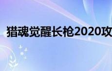 猎魂觉醒长枪2020攻略 猎魂觉醒长枪攻略 