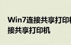 Win7连接共享打印机0x0000011b win7连接共享打印机 