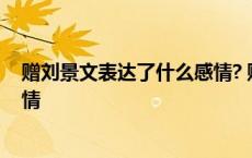 赠刘景文表达了什么感情? 赠刘景文表达了作者什么样的感情 